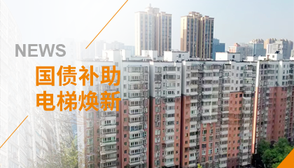 70+臺同步落地，2大項目齊開工！永大電梯全力響應長沙首批國補煥新