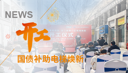 開工！永大電梯助力江西上饒國債補助電梯煥新工程