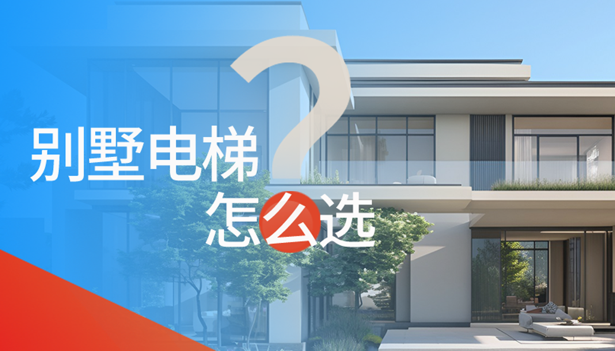 別墅（家用）電梯怎么選擇？記住這4點，不踩坑又省心！