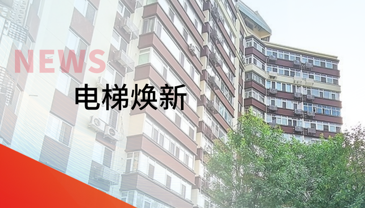 品質(zhì)生活，一鍵&ldquo;上新&rdquo; | 永大電梯交付北京豐臺(tái)區(qū)又一電梯煥新工程