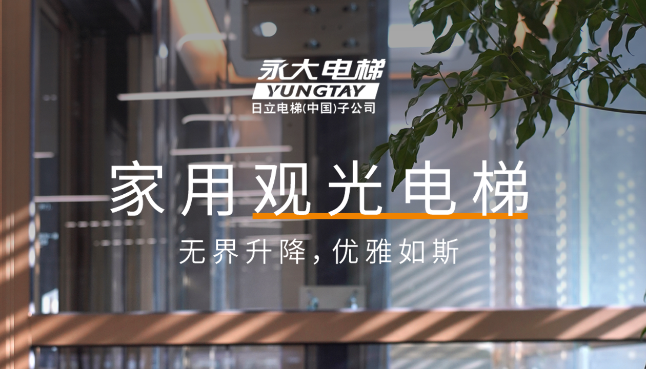 永大家用觀光電梯｜方寸間的時(shí)尚美學(xué)，無界升降，優(yōu)雅如斯